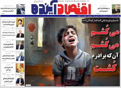 روزنامه اقتصاد آینده