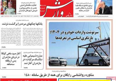 روزنامه وارش