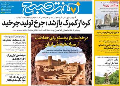 روزنامه هفت صبح