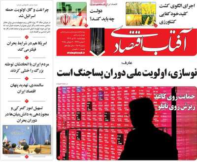 روزنامه آفتاب اقتصادی