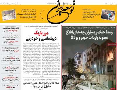 روزنامه توسعه ایرانی