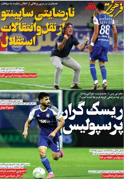 روزنامه فرهیختگان ورزشی