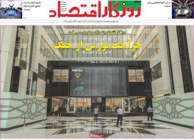 روزنامه روزگار اقتصاد