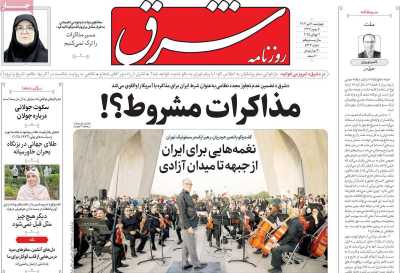 روزنامه شرق