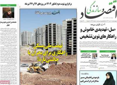 روزنامه اقتصاد و سازندگی