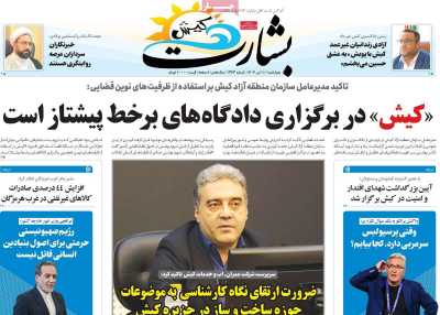 روزنامه بشارت کیش