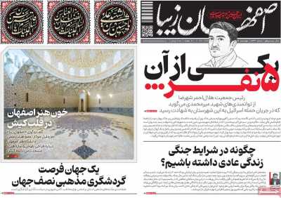 روزنامه اصفهان زیبا