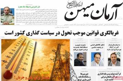 روزنامه آرمان میهن