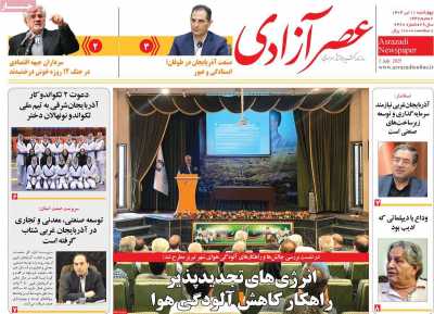 روزنامه عصر آزادی
