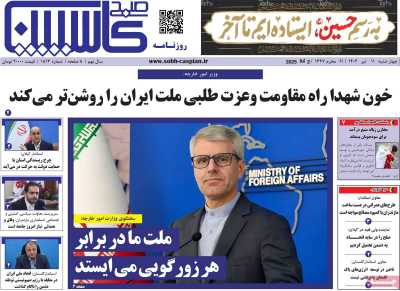 روزنامه صبح کاسپین