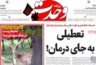روزنامه وحدت