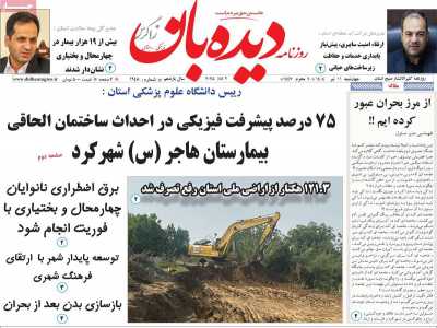 روزنامه دیده بان زاگرس