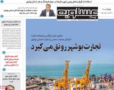روزنامه پیام عسلویه