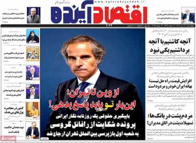 روزنامه اقتصاد آینده