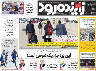 روزنامه زاینده رود