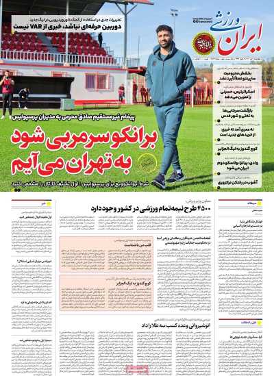 روزنامه ایران ورزشی