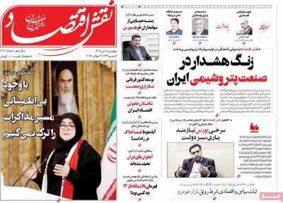 روزنامه نقش اقتصاد