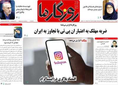 روزنامه روزگار ما