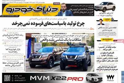 روزنامه دنیای خودرو