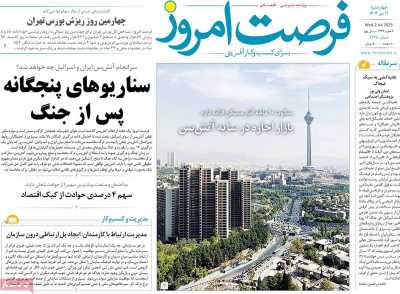 روزنامه فرصت امروز