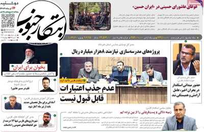 روزنامه ابتکار جنوب