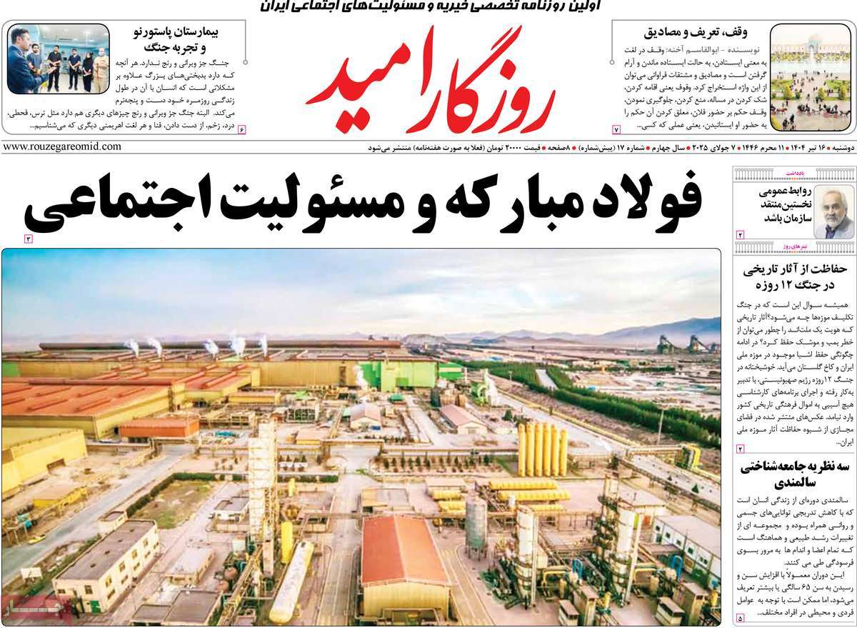 روزنامه روزگار امید