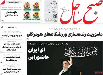 روزنامه صبح ساحل