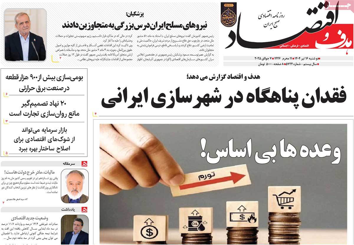 روزنامه هدف و اقتصاد
