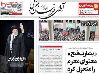 روزنامه آوای خراسان جنوبی