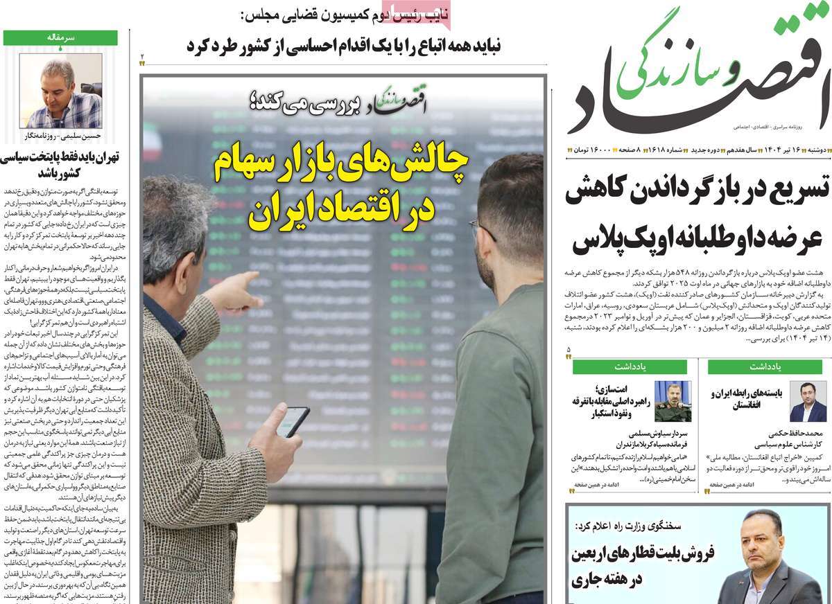 روزنامه اقتصاد و سازندگی