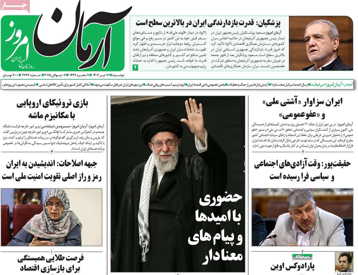 روزنامه آرمان امروز