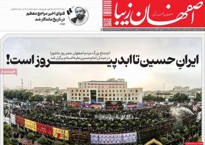 روزنامه اصفهان زیبا