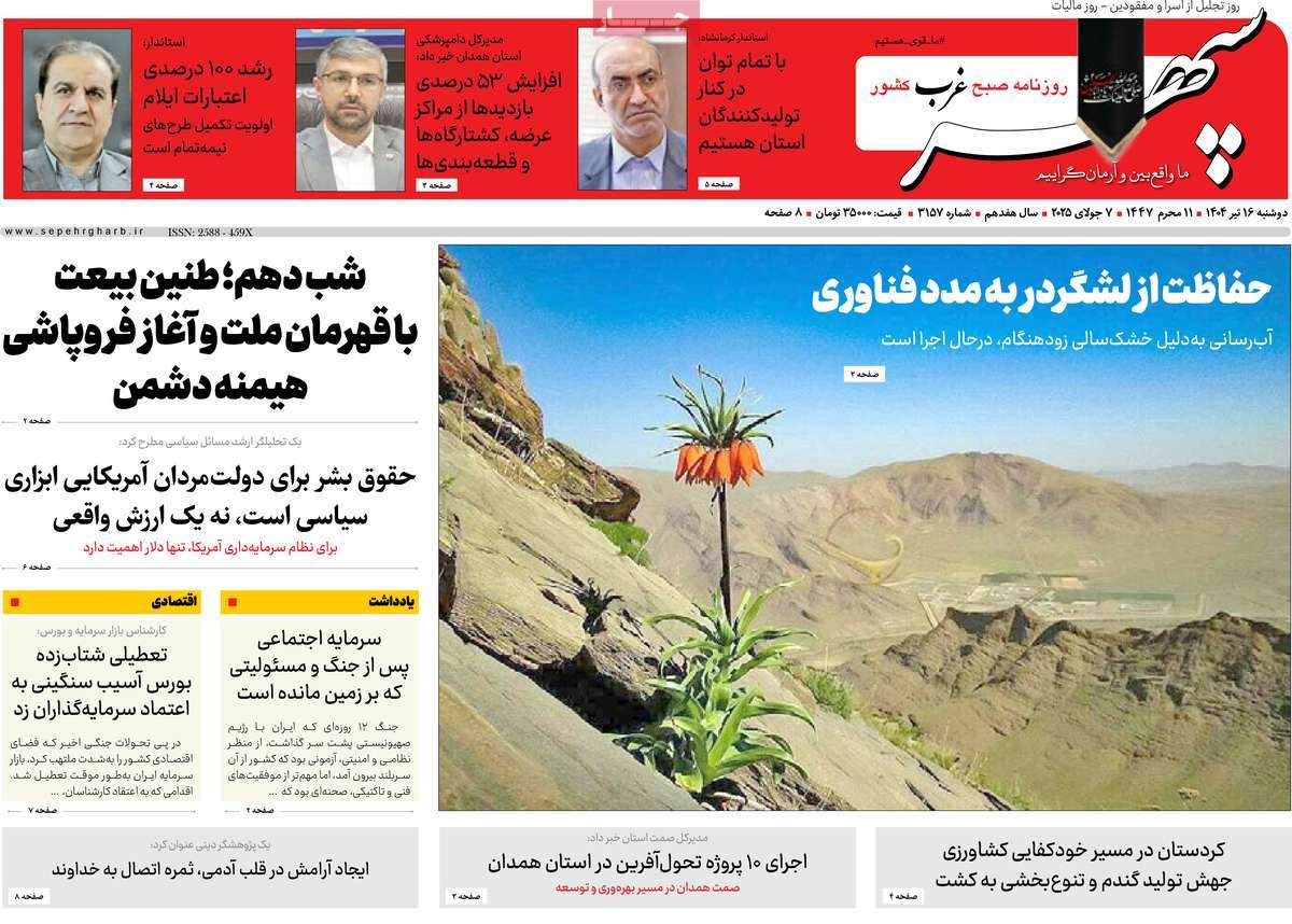 روزنامه سپهر غرب