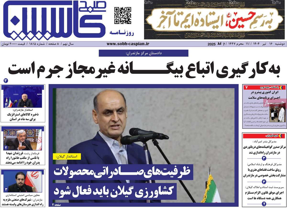 روزنامه صبح کاسپین