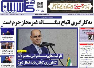روزنامه صبح کاسپین