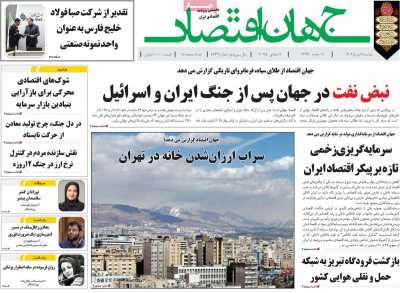 روزنامه جهان اقتصاد