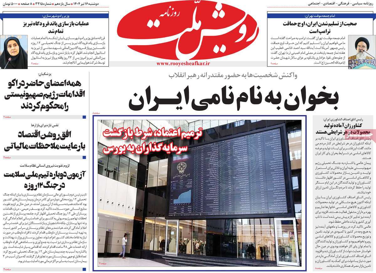 روزنامه رویش ملت