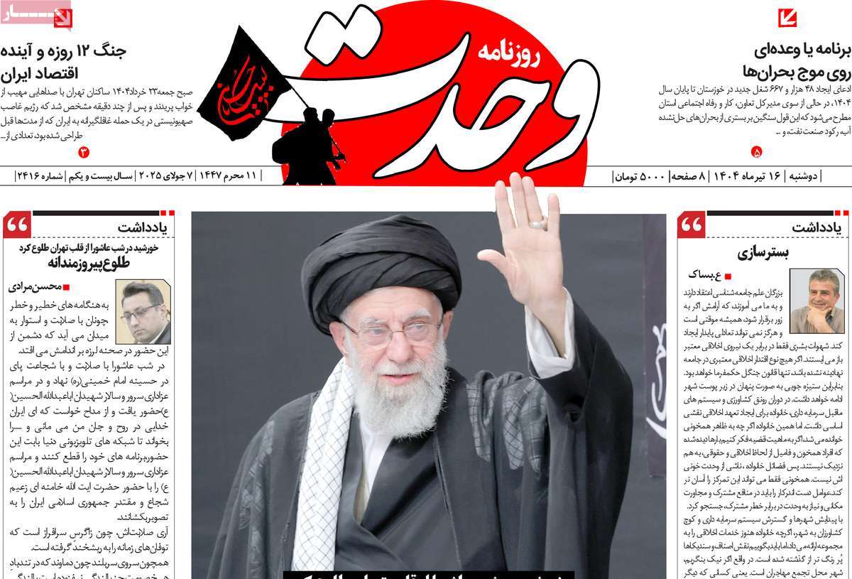 روزنامه وحدت