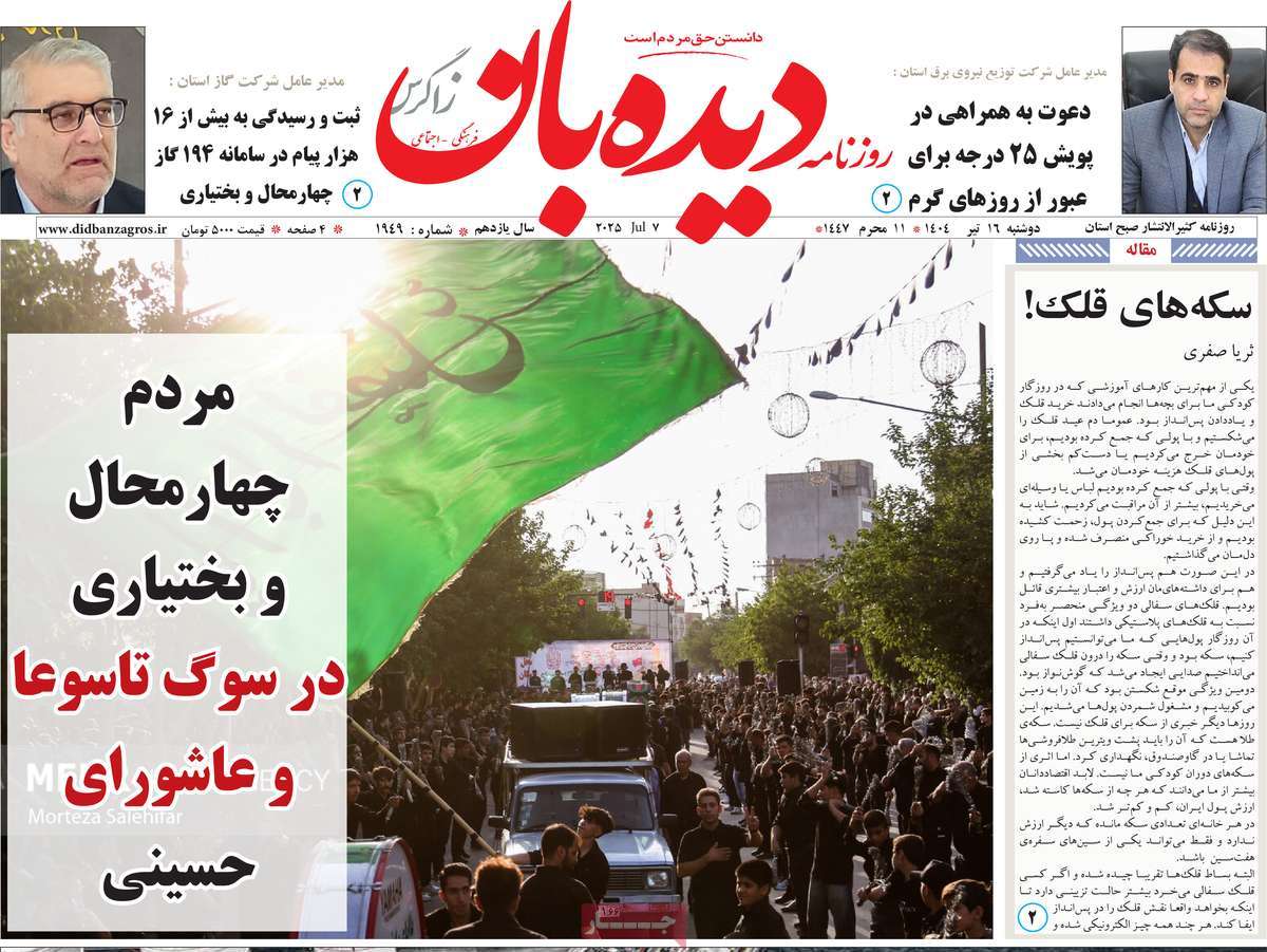 روزنامه دیده بان زاگرس