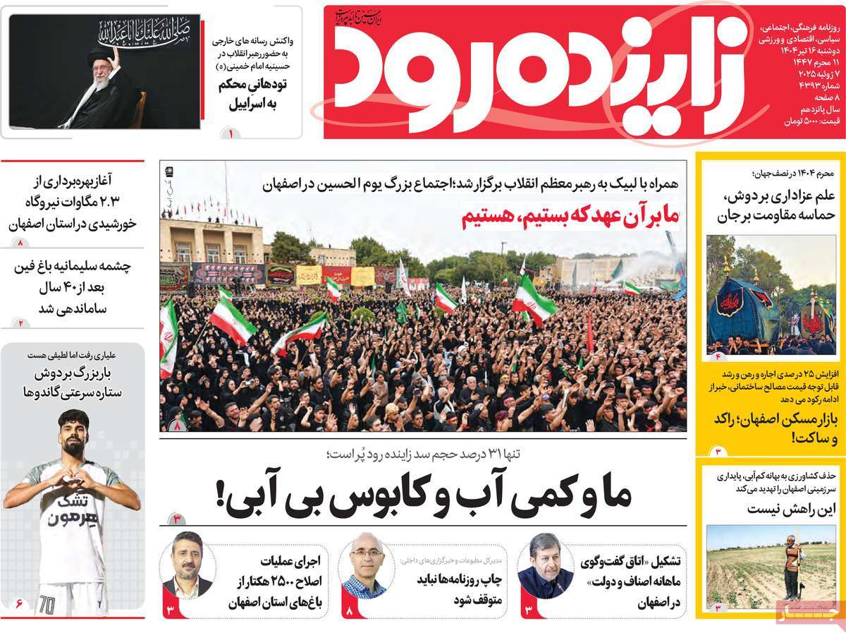 روزنامه زاینده رود