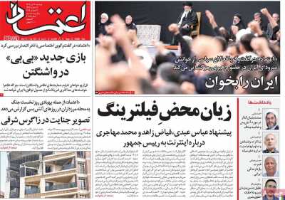 روزنامه اعتماد