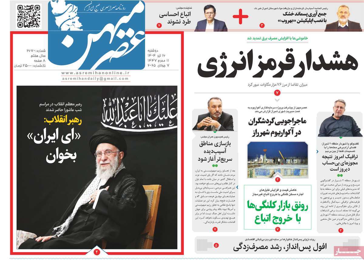 روزنامه عصرمیهن