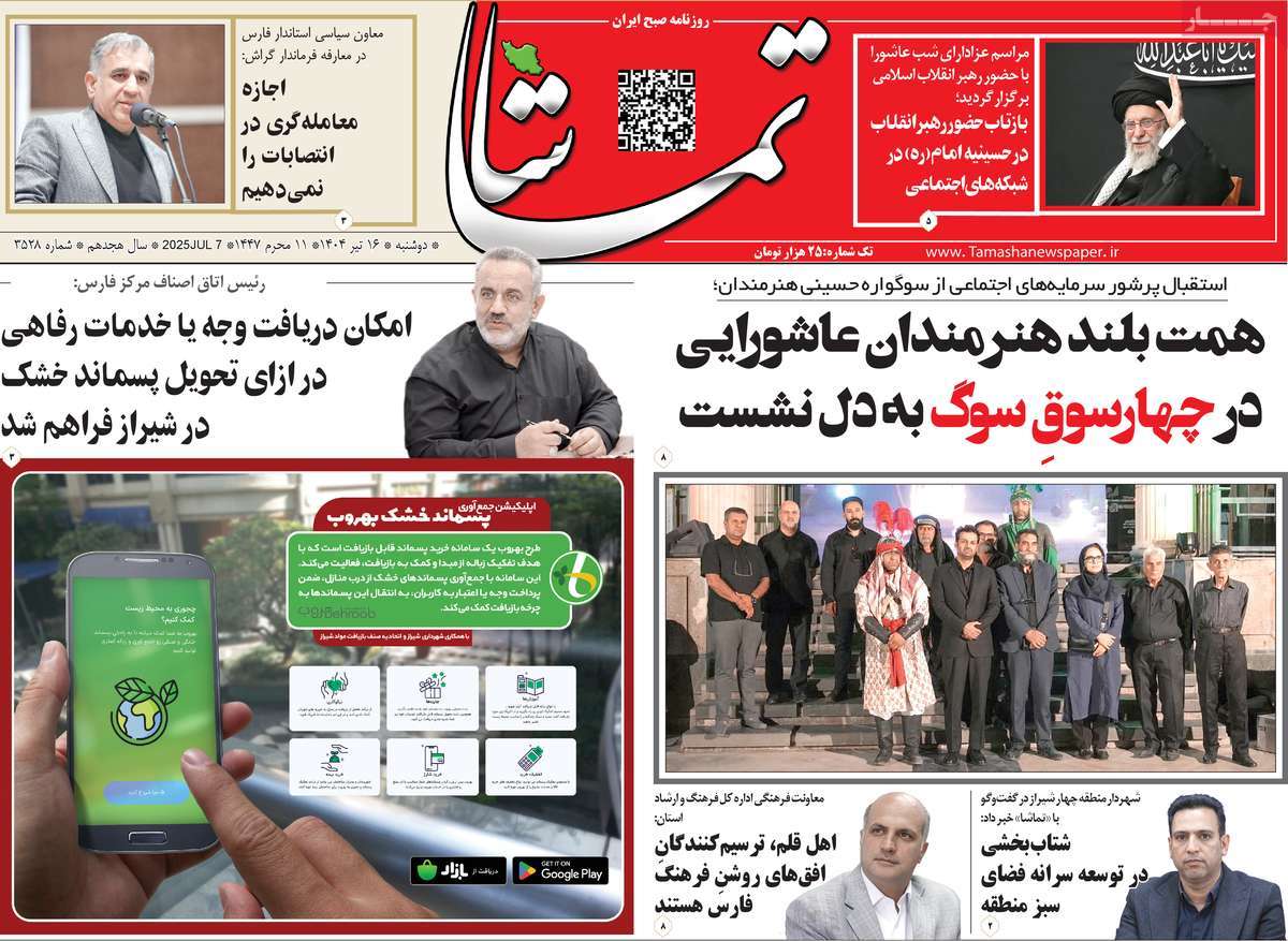 روزنامه تماشا (فارس)