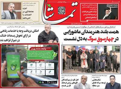 روزنامه تماشا (فارس)