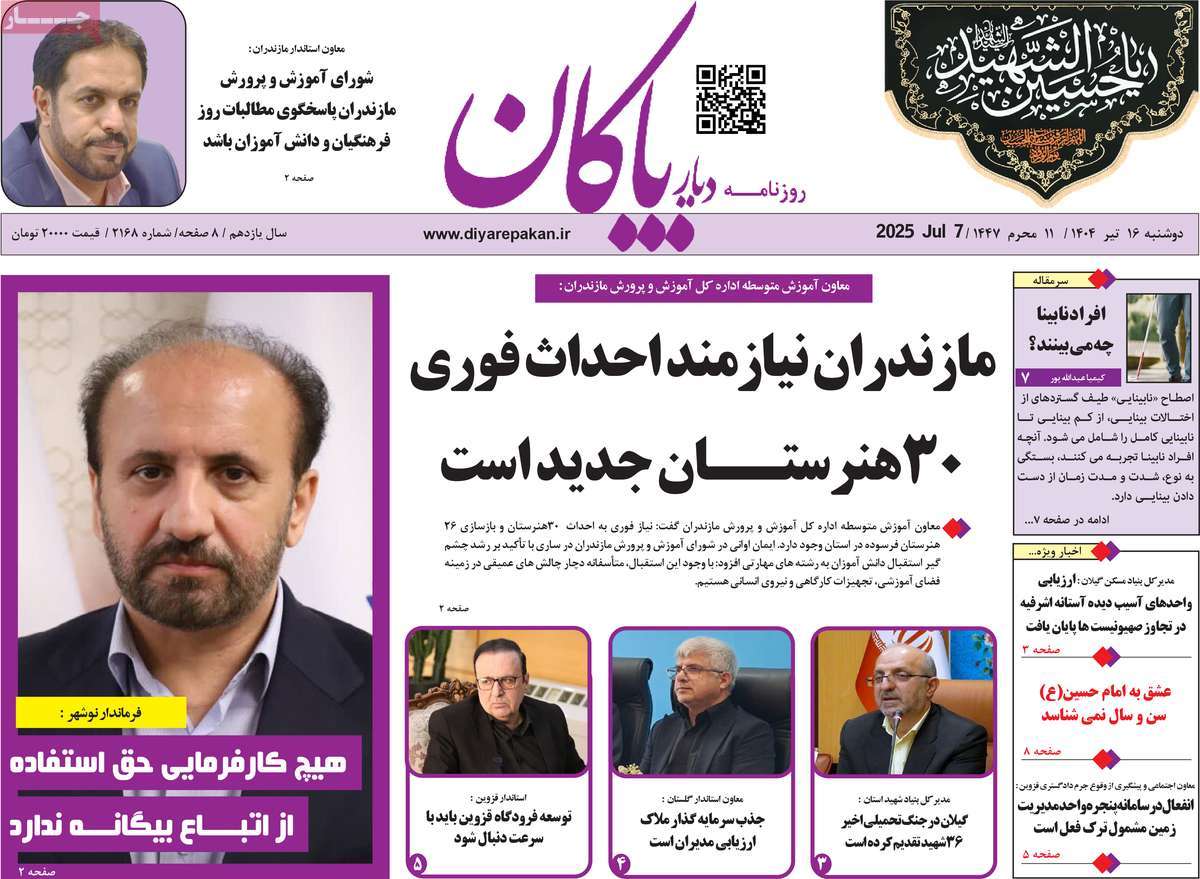 روزنامه دیار پاکان