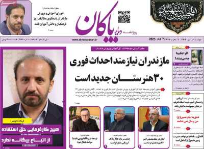 روزنامه دیار پاکان