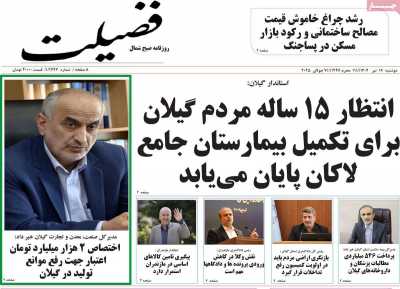 روزنامه فضیلت