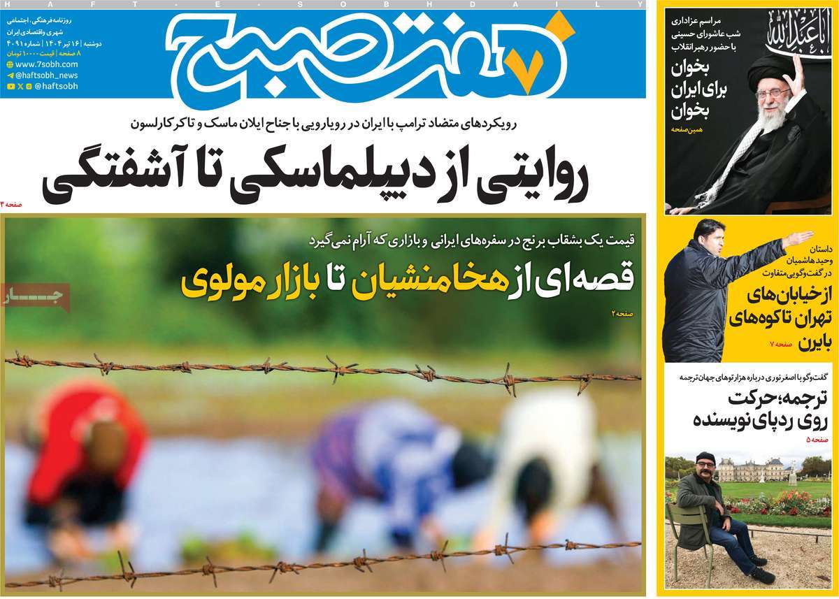 روزنامه هفت صبح