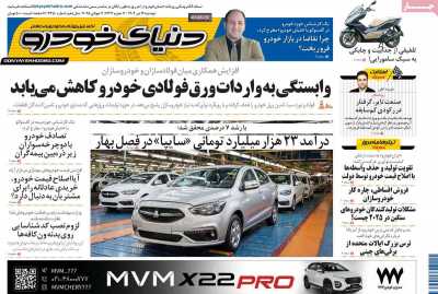 روزنامه دنیای خودرو