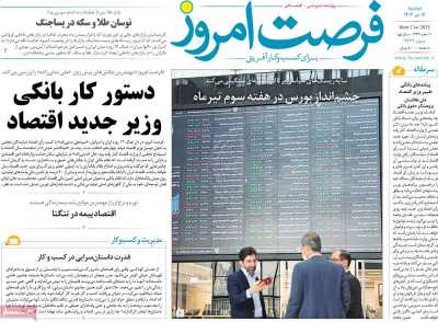 روزنامه فرصت امروز